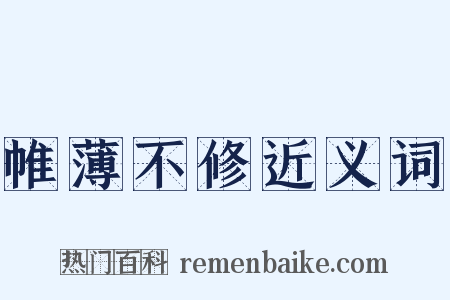 帷薄不修近义词是什么意思的图片